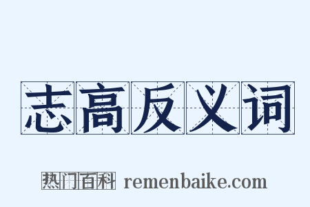 志高反义词是什么意思的图片